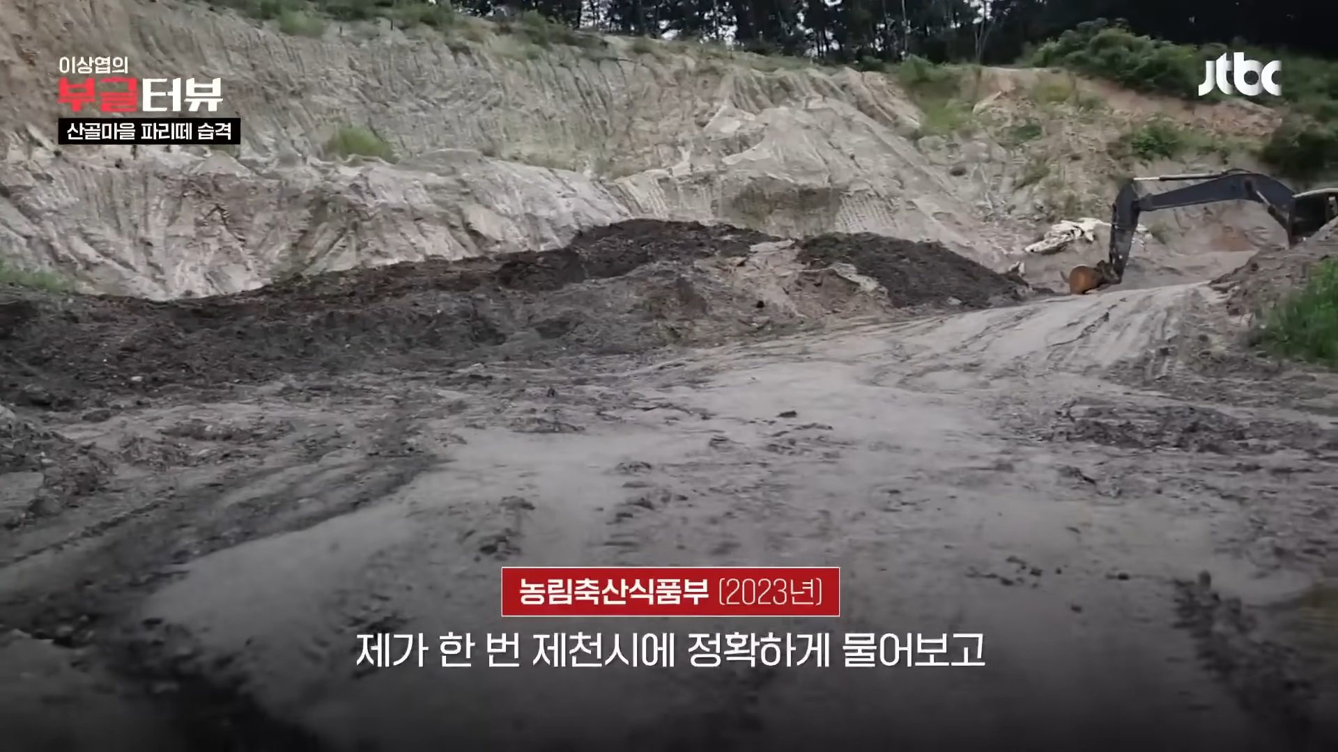 분뇨 700톤 쌓인 산속, 1년째 ',그대로',…지자체 ',대집행', 결정 _ JTBC 뉴스룸 1-13 screenshot.png