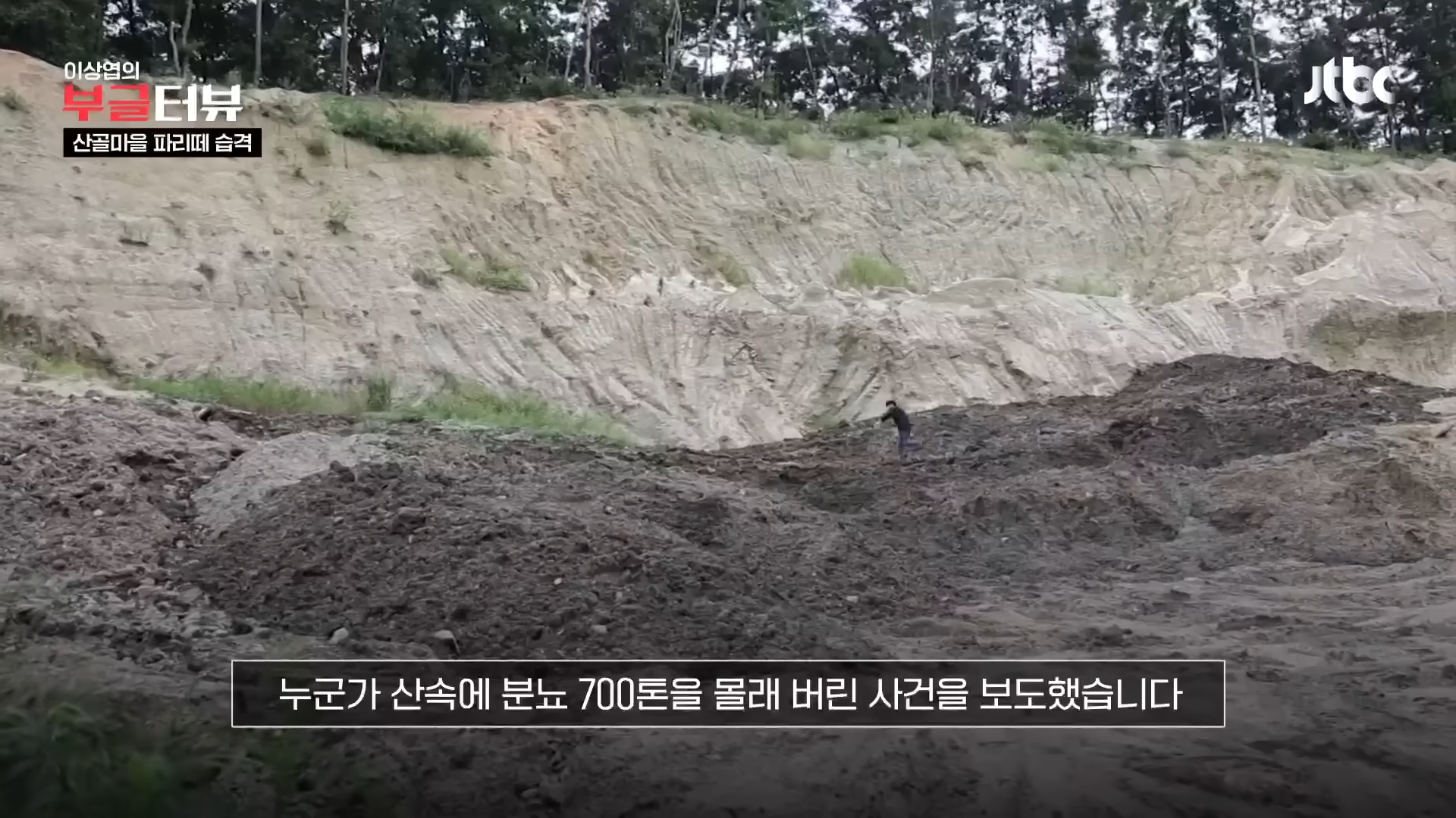 분뇨 700톤 쌓인 산속, 1년째 ',그대로',…지자체 ',대집행', 결정 _ JTBC 뉴스룸 0-26 screenshot.png