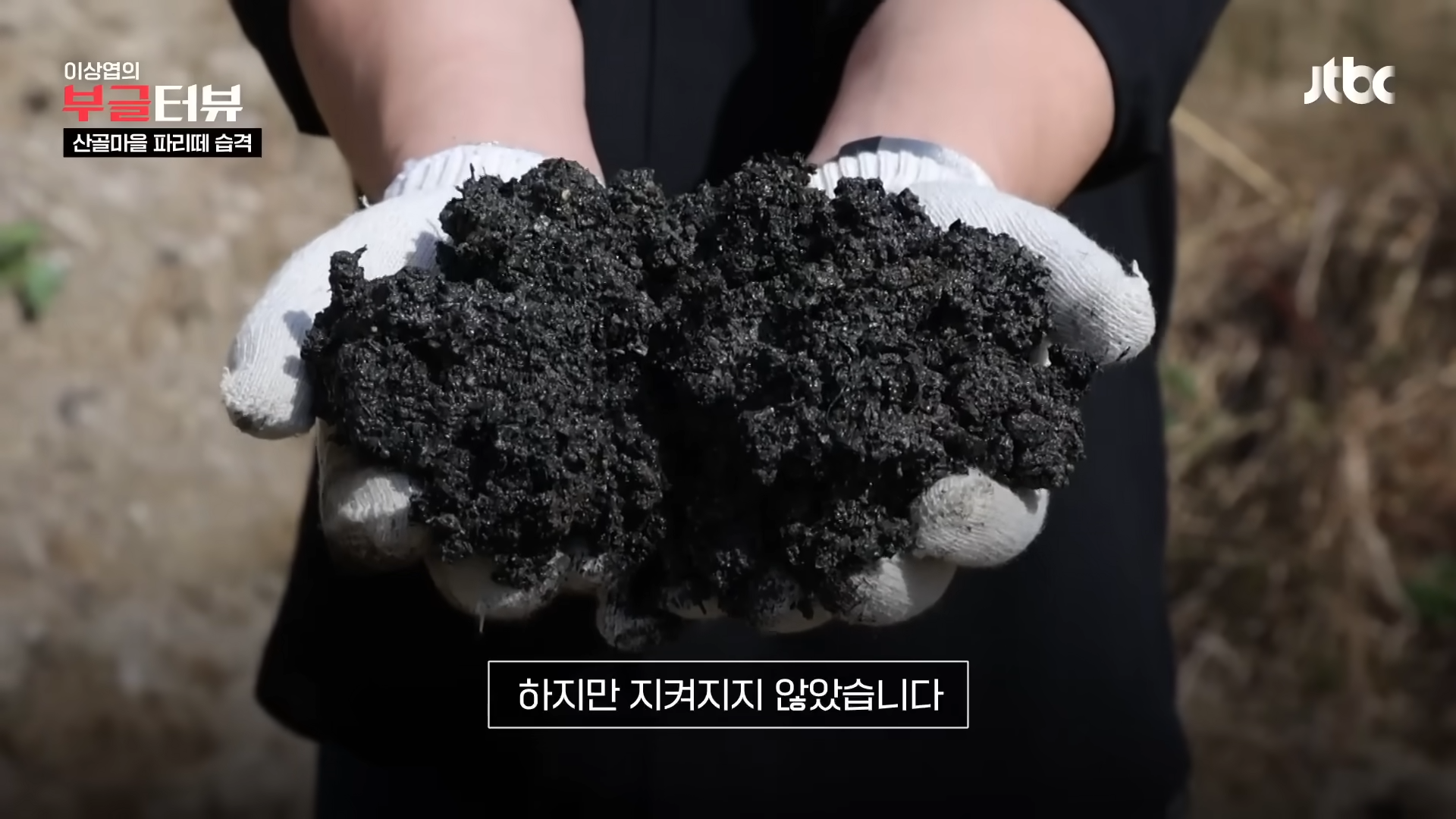 분뇨 700톤 쌓인 산속, 1년째 ',그대로',…지자체 ',대집행', 결정 _ JTBC 뉴스룸 3-30 screenshot.png