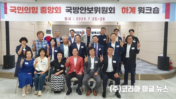 국민의힘 중앙위원회 국방안보분과위원회, 하계워크숍 개최&nbsp; (사진/제공=국민의힘 중앙위원회)