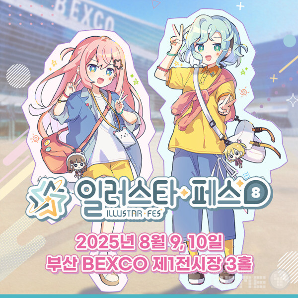 스타라이크는 오는 8월 9일부터 10일까지 양일간 부산 벡스코 제1전시장 2홀에서 '일러스타 페스 8'을 개최한다고 밝혔다.