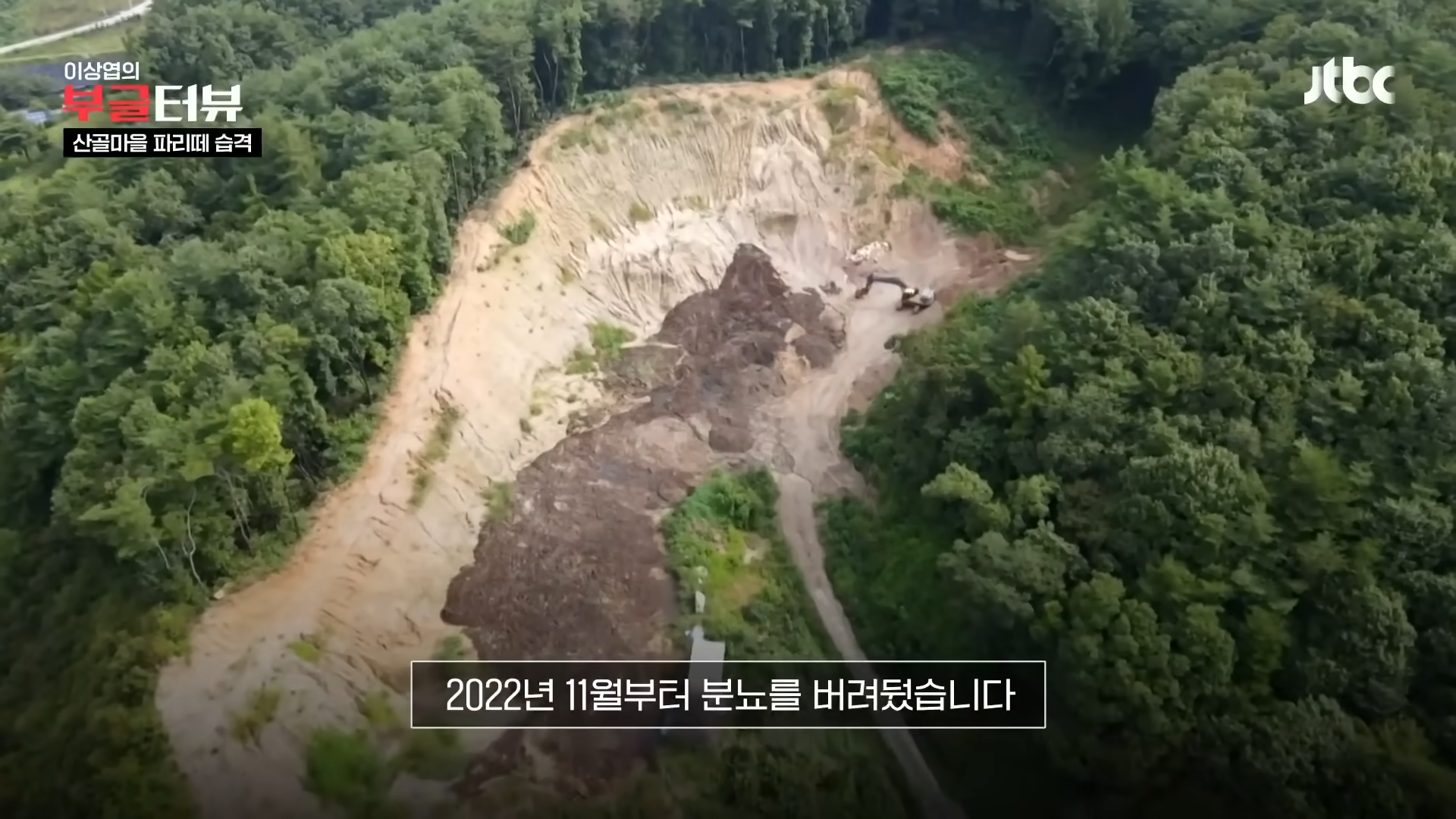 분뇨 700톤 쌓인 산속, 1년째 ',그대로',…지자체 ',대집행', 결정 _ JTBC 뉴스룸 1-27 screenshot.png