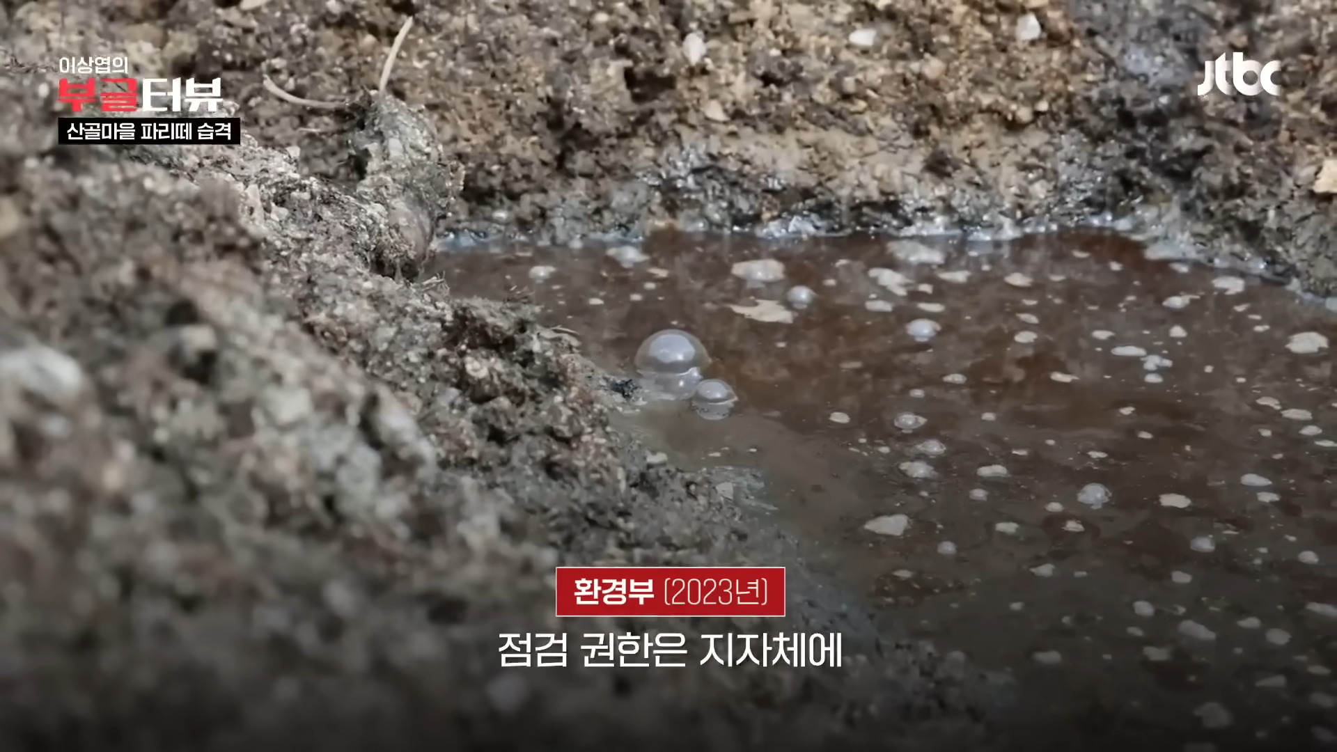 분뇨 700톤 쌓인 산속, 1년째 ',그대로',…지자체 ',대집행', 결정 _ JTBC 뉴스룸 1-9 screenshot.png