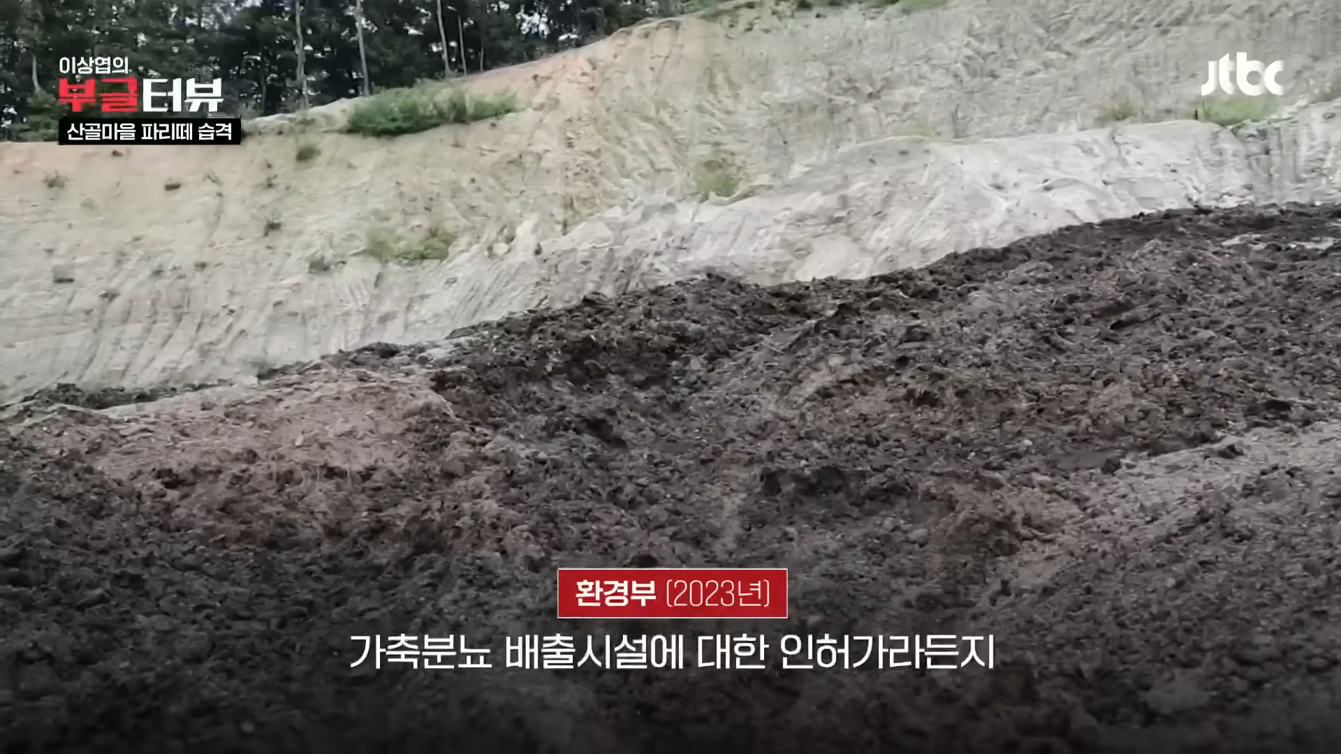 분뇨 700톤 쌓인 산속, 1년째 ',그대로',…지자체 ',대집행', 결정 _ JTBC 뉴스룸 1-7 screenshot.png
