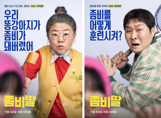 영화 '좀비딸' 