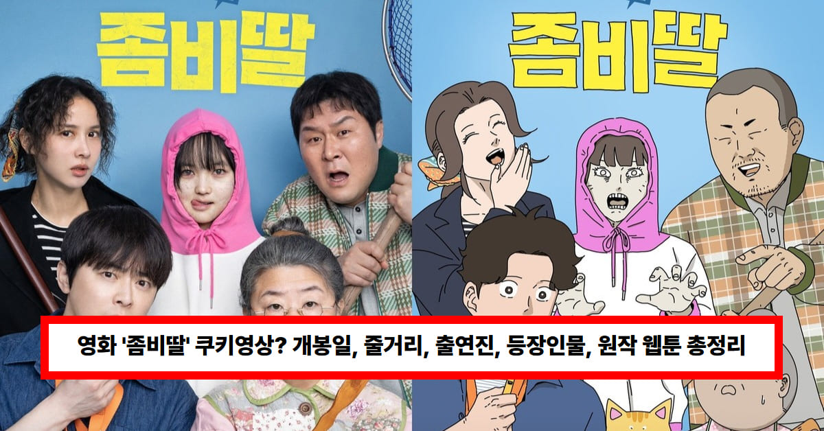 영화 '좀비딸' / 웹툰 '좀비딸'