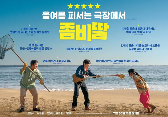 영화 '좀비딸' 