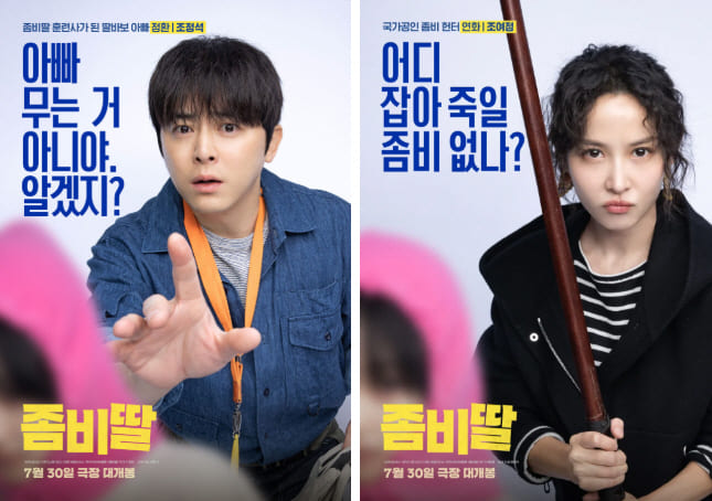 영화 '좀비딸' 