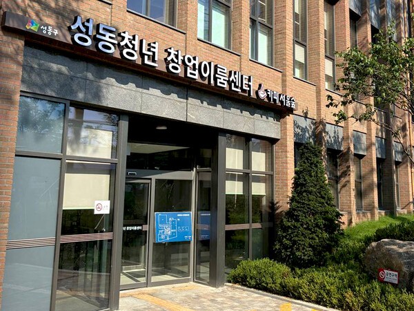 성동청년 창업이룸센터 (사진제공=성동구청)