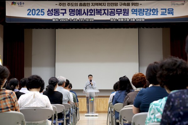2025 명예사회복지공무원 역량강화 교육 모습(사진제공=성동구청)