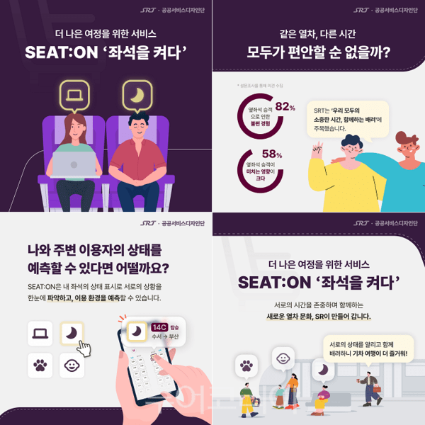 ‘SEAT:ON(좌석을 켜다)’ 서비스. /사진-에스알
