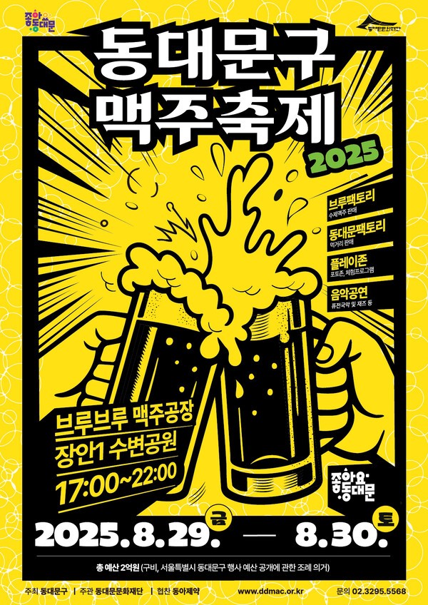2025 동대문구 맥주축제 포스터(사진제공=동대문구청)