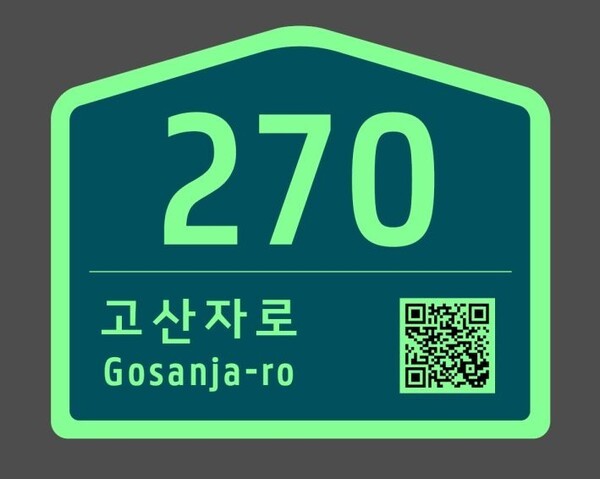축광형 건물번호판(밤) (사진제공=성동구청)