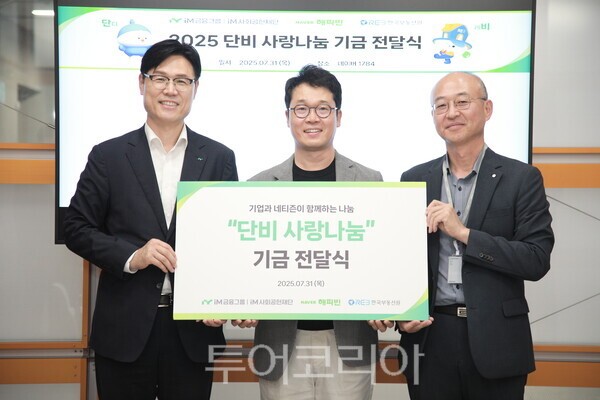 한국부동산원은 지난 7월 31일 네이버 본사에서 iM금융그룹과 공동으로 ‘해피빈 더블기부’ 기부금 및 ‘이에스지(ESG) 사회공헌 아이디어 공모전’ 사업지원비에 대한 전달식을 개최했다. /사진-한국부동산원