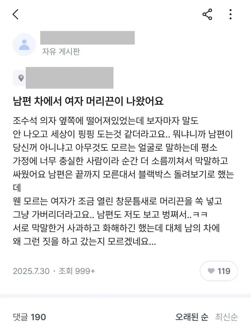 남편 차에서 여자 머리끈이 나왔어요