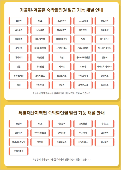 사진=숙박세일페스타 홈페이지&nbsp;