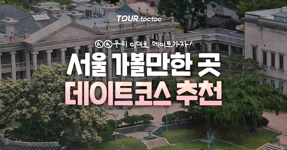 서울 데이트코스 / ©여행톡톡