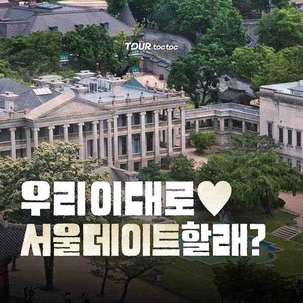 서울 데이트코스 / ©여행톡톡