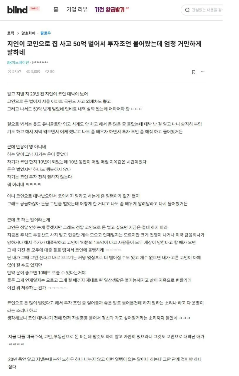 지인이 코인으로 50억 벌어서 투자조언 물어봤는데 거만하네