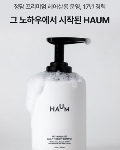 헤어 전문 브랜드 하움이 2025년 여름 시즌 볼륨과 탈모에 특화된 첫 번째 샴푸 ‘PGGM(빠지지마) 샴푸’를 출시했다
