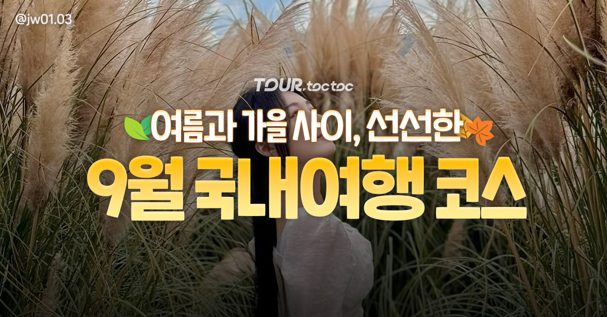 9월 국내여행지 추천 10 / ⓒ여행톡톡