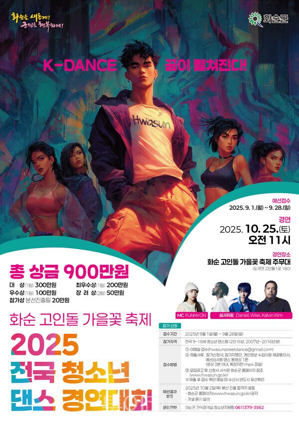 전국 청소년 댄스 경연대회 포스터. /사진-화순군