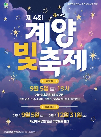 제4회 계양 빛 축제 포스터
