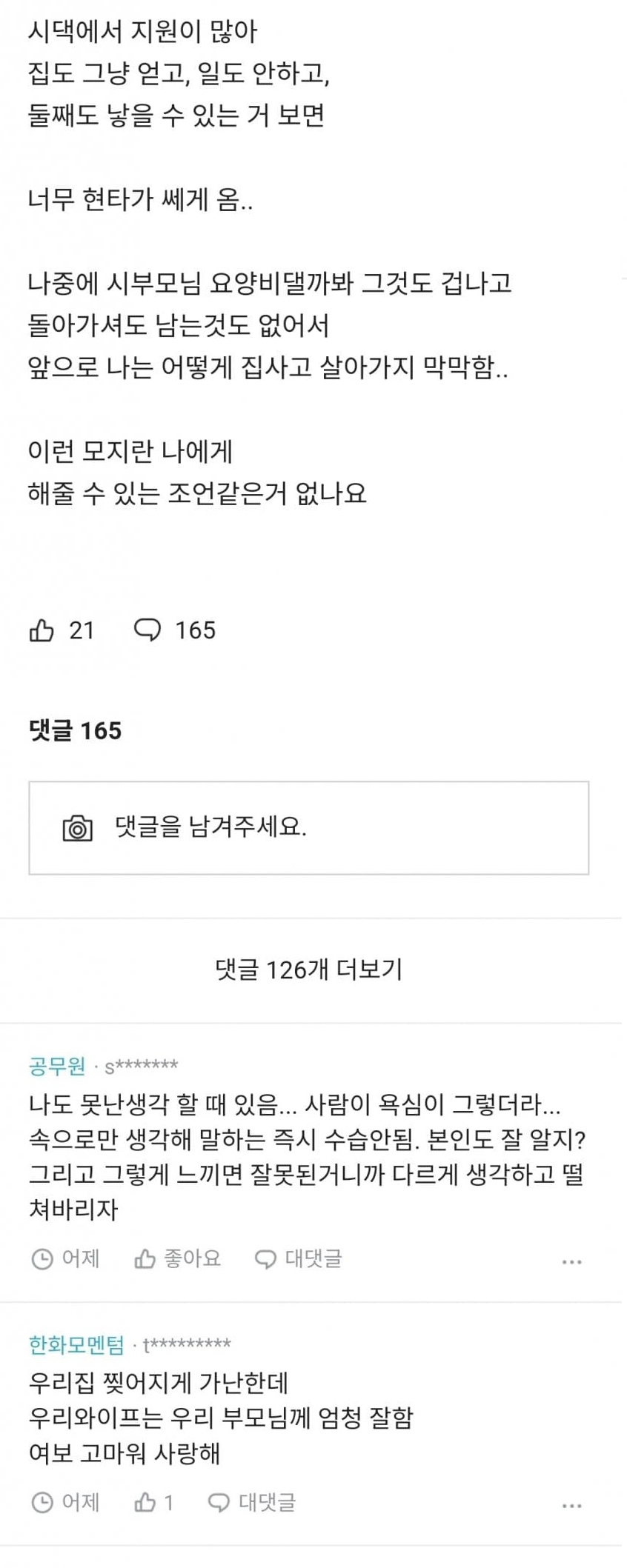 남편은 좋은데 시댁이 너무 가난해… 3