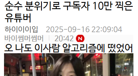 순수 분위기로 구독자 10만 찍은 유튜버