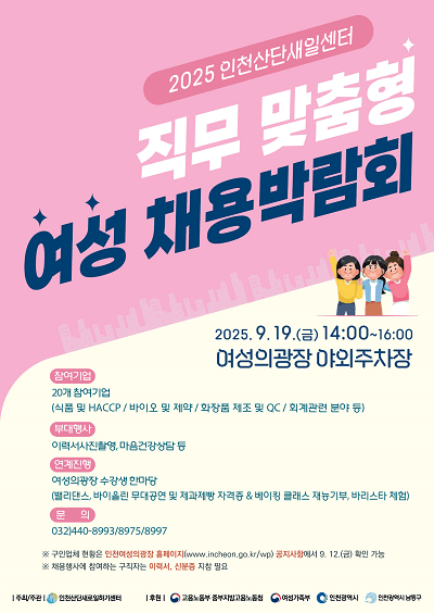 2025 인천산단새일센터 직무 맞춤형 여성 채용박람회 포스터