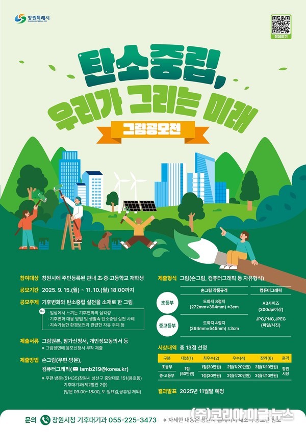 ‘탄소중립, 우리가 그리는 미래’ 그림 공모전 개최&nbsp; (제공=창원특례시)