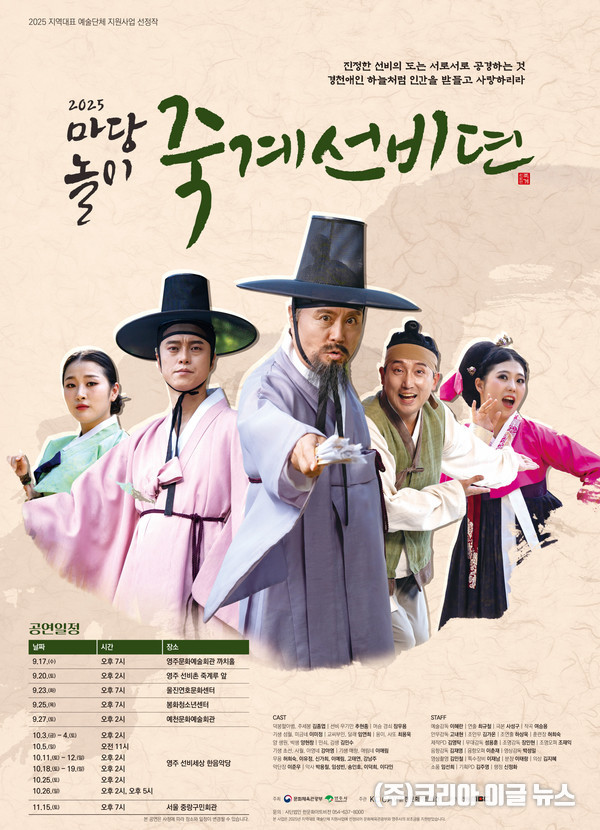 마당놀이 죽계선비뎐 홍보 포스터&nbsp; (제공=영주시)
