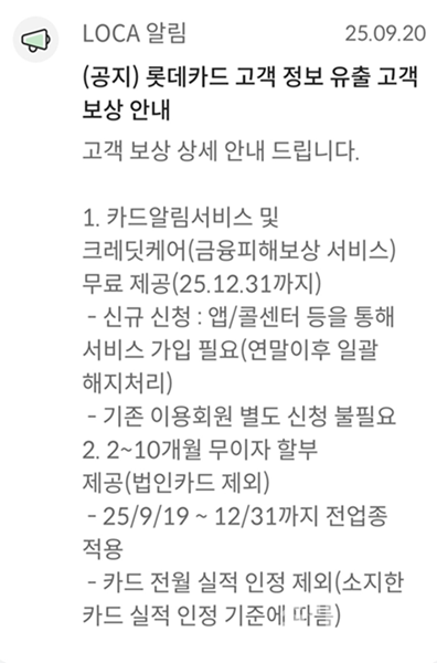 ‘롯데카드 고객 정보 유출 고객 보상 안내.’ [사진=제보자 제공]