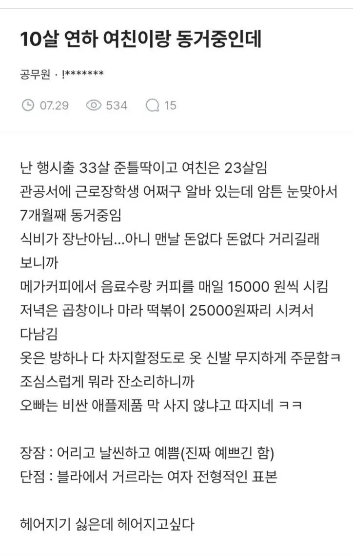 10살 연하 여친이랑 동거 중인데..