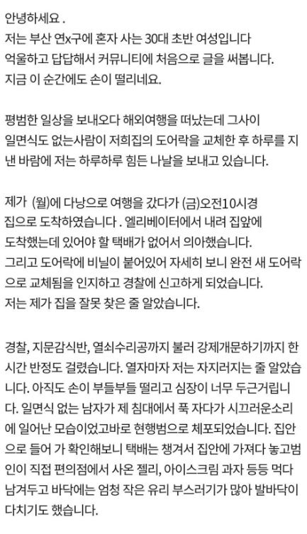 여자 혼자사는 집 도어락 뜯어내고 들어간 노숙자