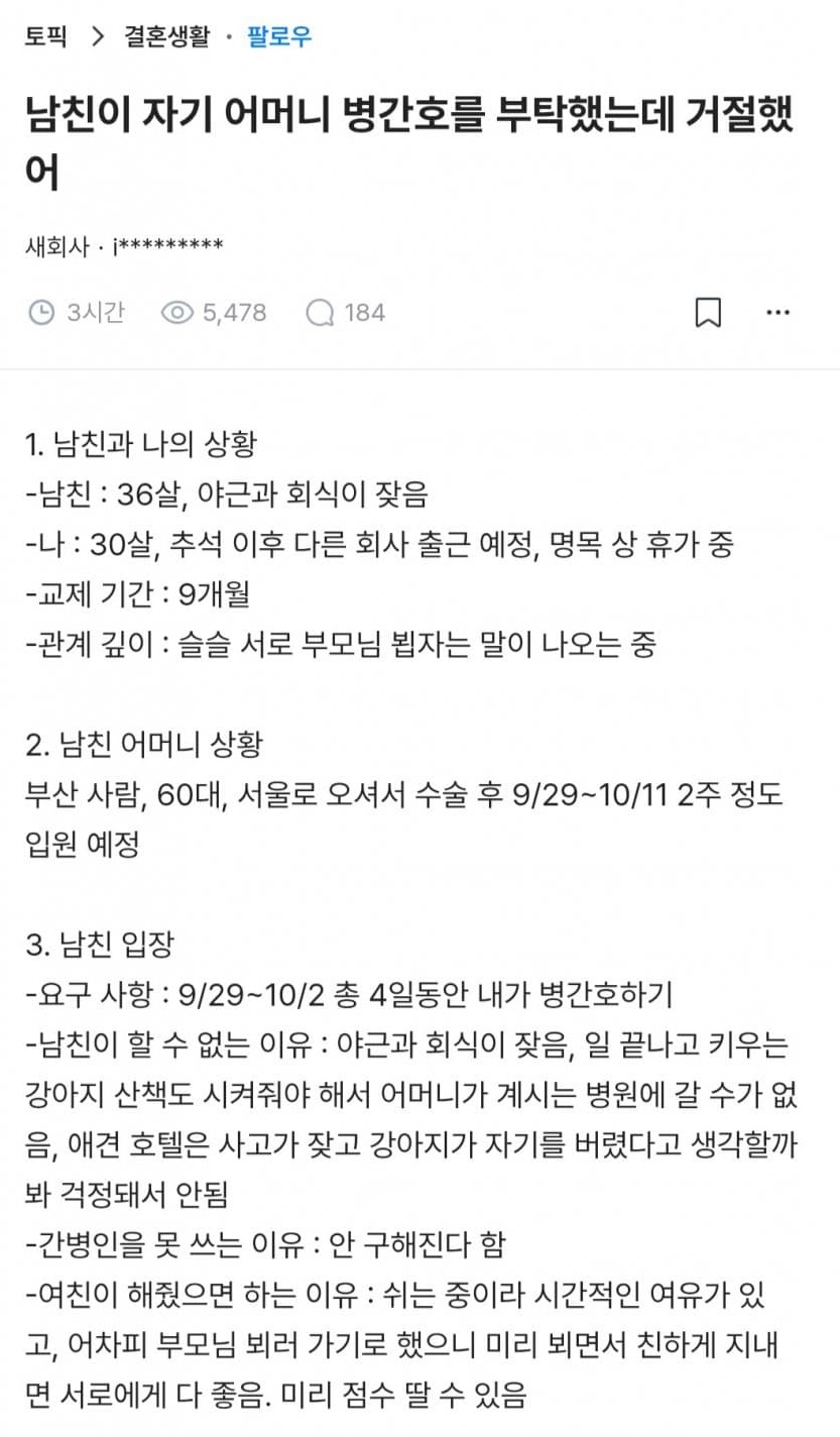 남친이 자기 어머니 병간호를 부탁했는데 거절했어 2