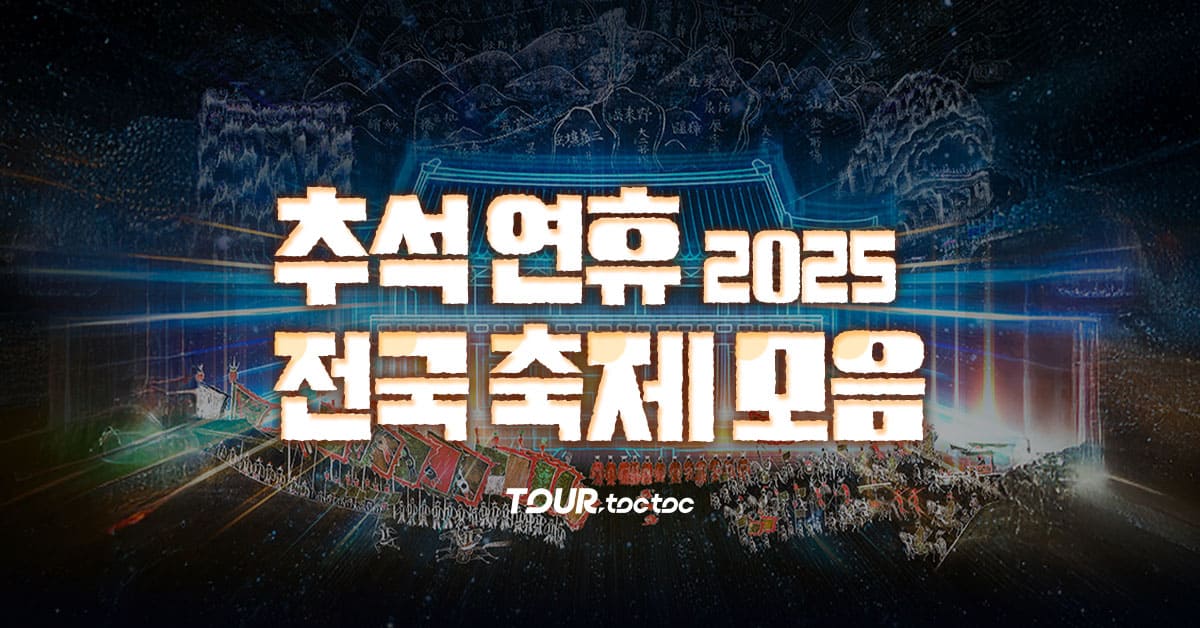 2025 추석 행사 축제 / ⓒ여행톡톡