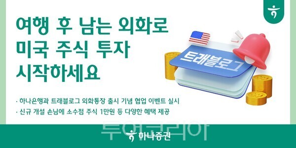 하나증권은 하나은행과 '트래블로그 외화통장' 출시를 맞아, 외화를 활용한 소수점 투자와 다양한 혜택을 제공하는 협업 이벤트를 진행한다. /하나증권