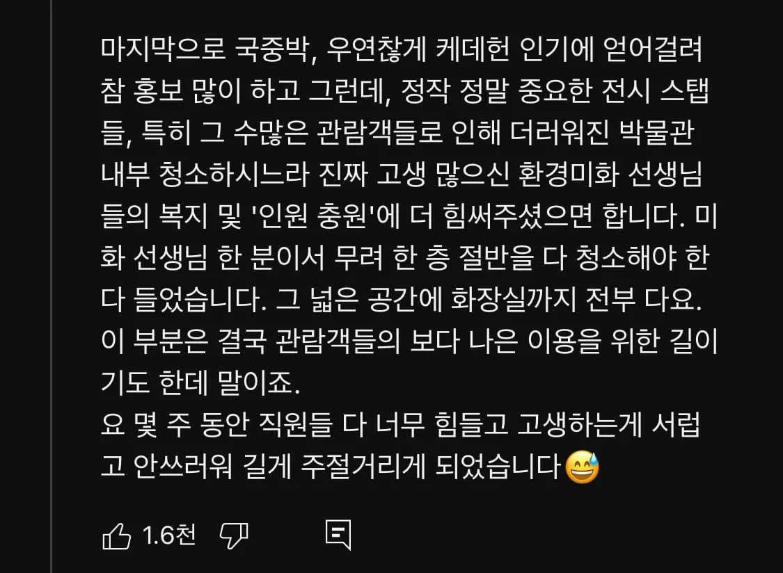 유퀴즈 영상에 달린 국립중앙박물관 직원의 글