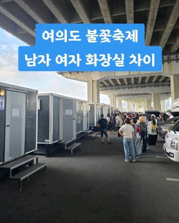 불꽃축제 남녀 화장실 상황 ㄷㄷ
