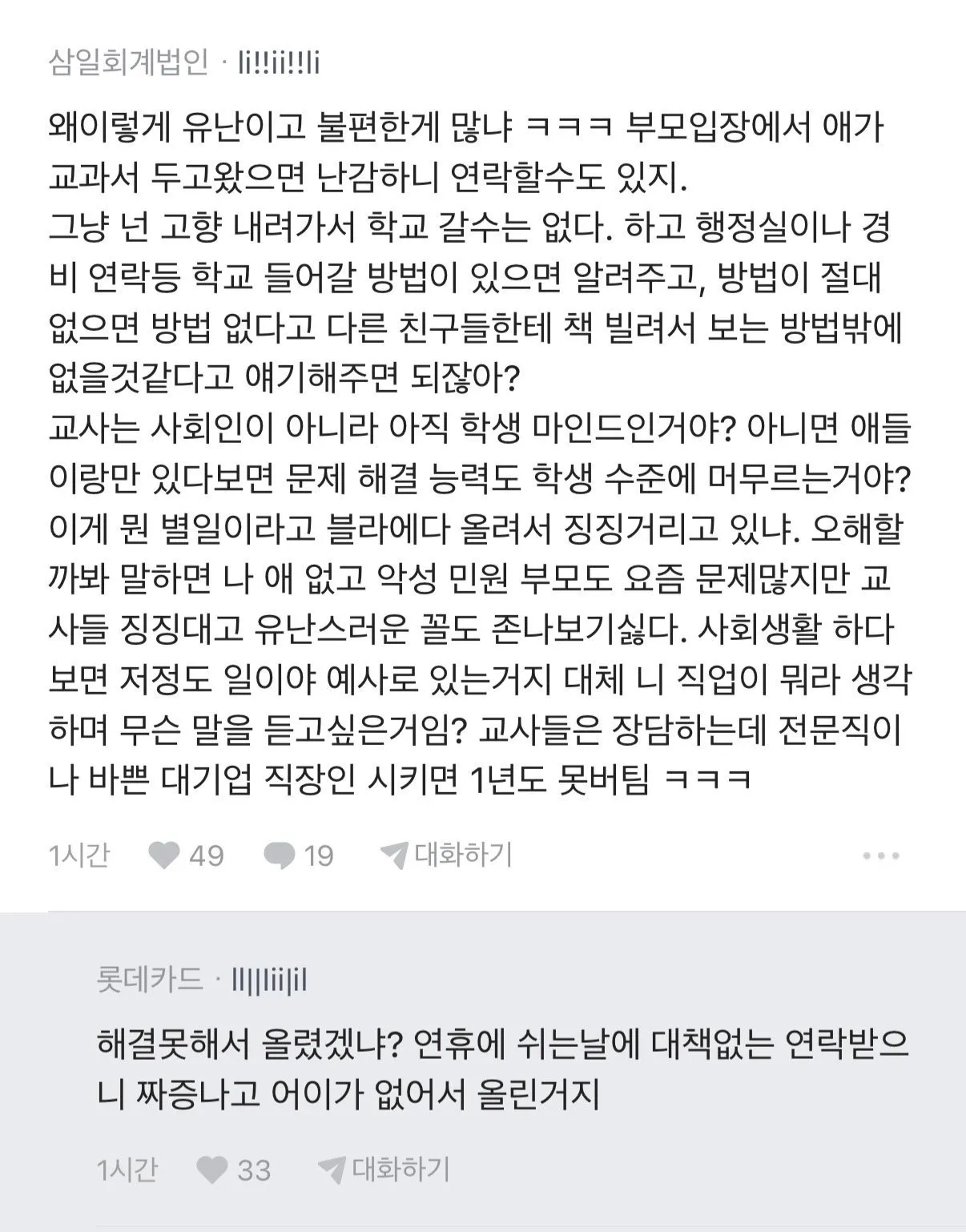 연휴에 학부모에게 난감한 문자받은 교사