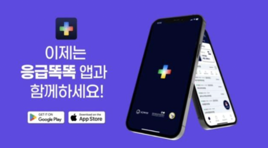 응급똑똑