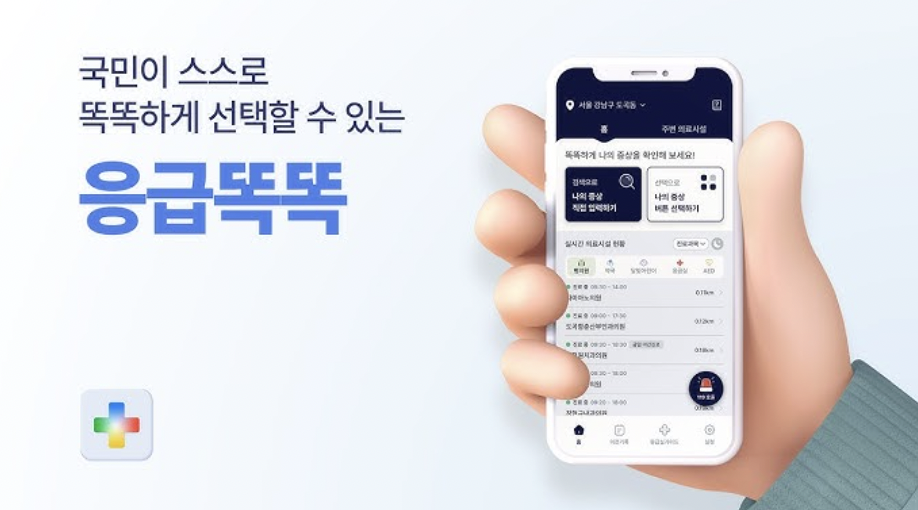 응급똑똑