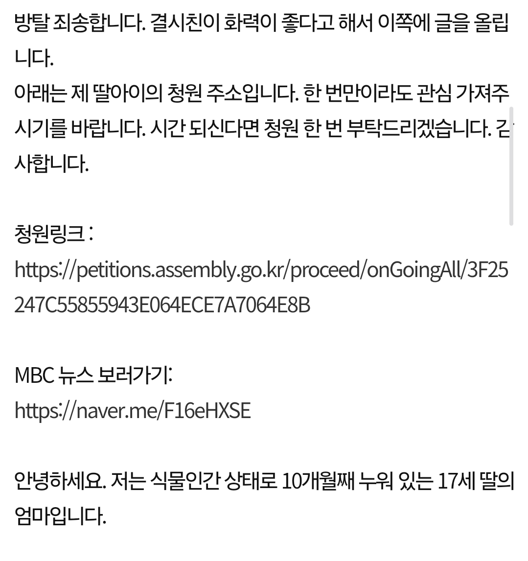 판)식물인간이 된 17세 딸의 엄마입니다. 제발 도와주세요. 2