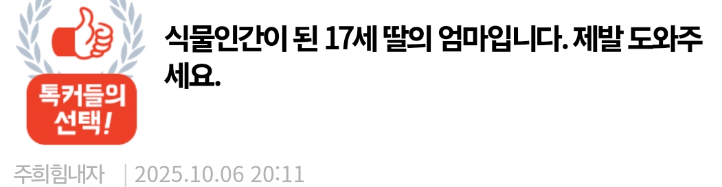 판)식물인간이 된 17세 딸의 엄마입니다. 제발 도와주세요.