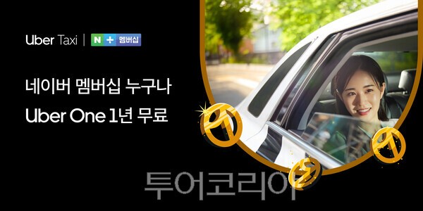 우버 택시가 네이버플러스 멤버십 회원에게 우버 원&nbsp;12개월 무료 이용 혜택을 제공한다.
