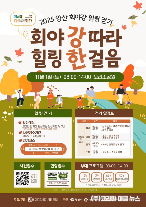 양산 웅상출장소, 2025 양산 회야강 힐링걷기 개최 (제공=양산시)