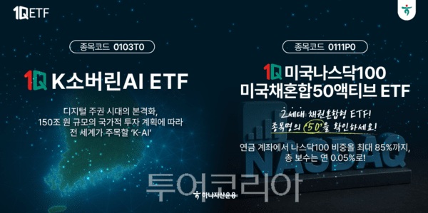 하나자산운용은 30일 국내 최초로 '1Q K소버린AI ETF'를 신규상장 한다. /사진-하나자산운용