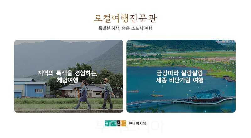 현대이지웰 로컬여행 전문관 대표 이미지/사진-현대이지웰