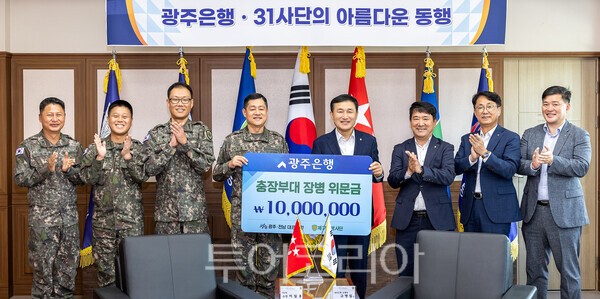 광주은행은 지난 26일 77주년 국군의 날을 앞두고 지역방위 책임사단인 제31보병사단을 방문해 위문금 1000만원을 전달했다. /사진-광주은행